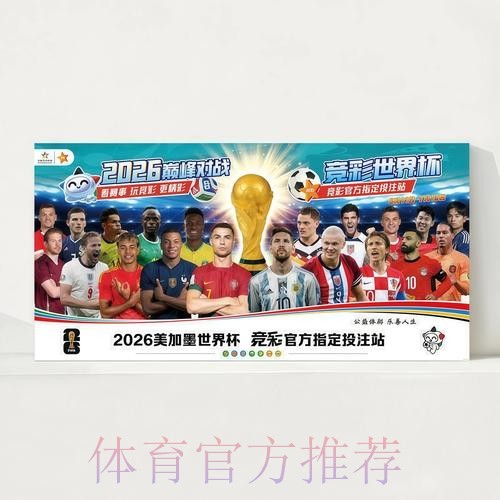 2026世界杯赛程官方发布观看指南官网入口 2026世界杯赛程官方发布观看指南官网入口